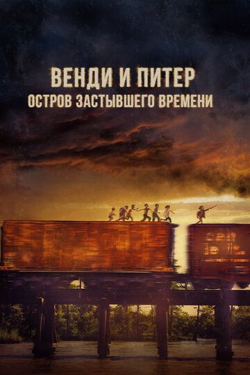 Венди и Питер: Остров застывшего времени / Wendy (2020)