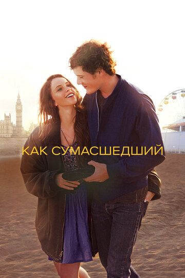 Как сумасшедший / Like Crazy (2011)