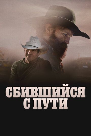 Сбившийся с пути / Broke (2025)