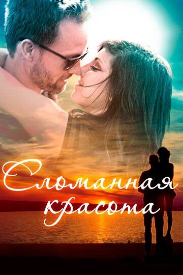 Сломанная красота / Beauty in the Broken (2015)