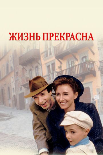 Жизнь прекрасна / La vita è bella (1997)