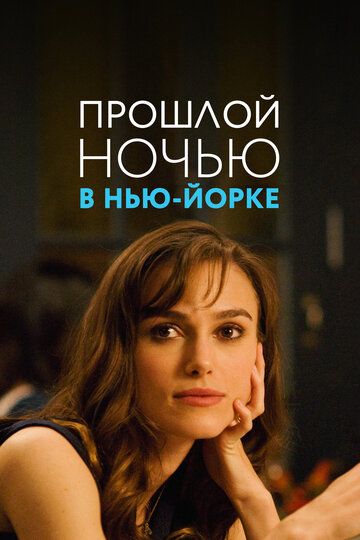 Прошлой ночью в Нью-Йорке / Last Night (2009)