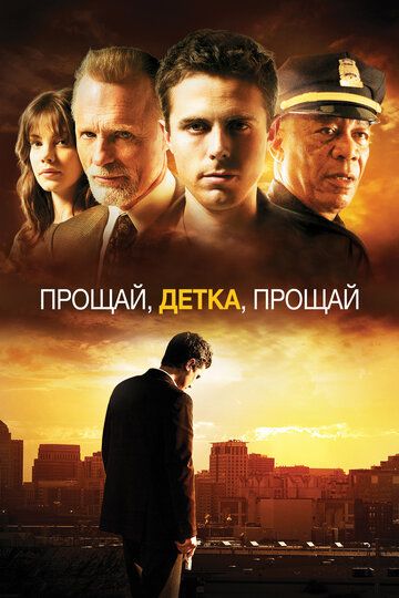 Прощай, детка, прощай / Gone Baby Gone (2007)