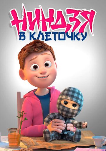 Ниндзя в клеточку / Ternet ninja (2018)