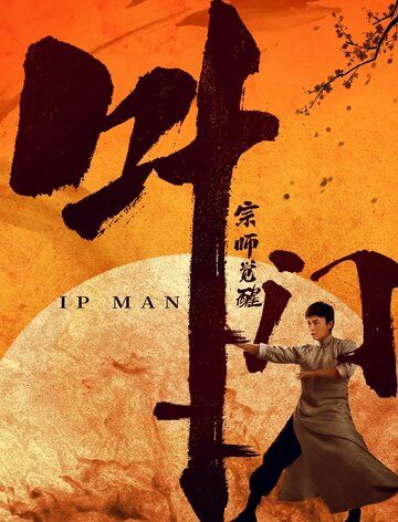 Ип Ман: Пробуждение / Ip Man: Awakening (2021)