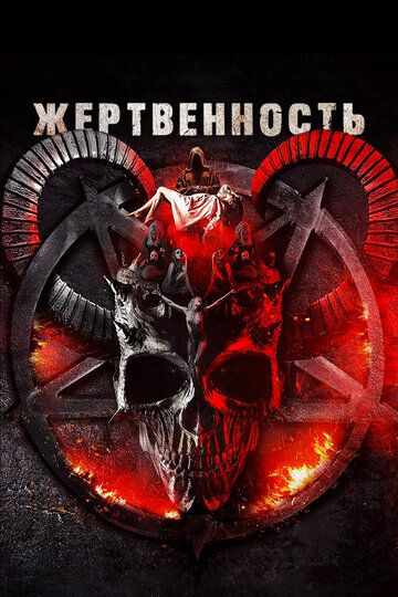 Жертвенность / Sacrificial (2018)
