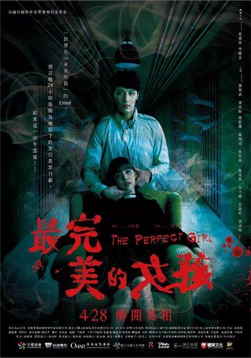 Идеальная девушка / Zui wan mei de nu hai (2017)