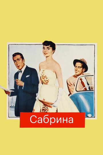Сабрина / Sabrina (1954)