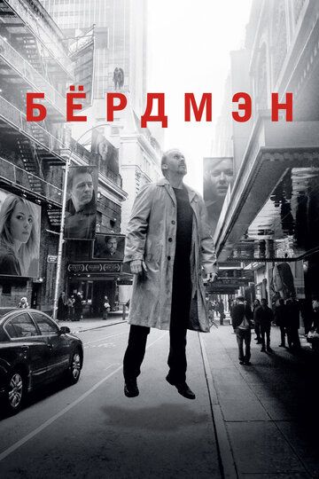 Бёрдмэн / Birdman or (The Unexpected Virtue of Ignorance) (2014)