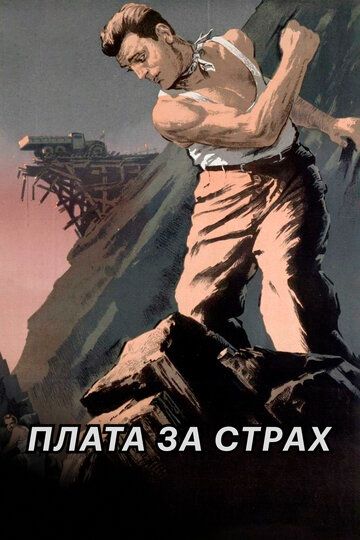 Плата за страх / Le salaire de la peur (1952)