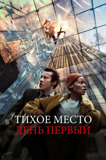 Тихое место: День первый / A Quiet Place: Day One (2024)
