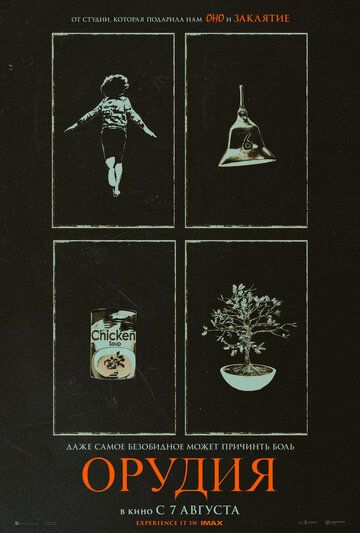 Орудия / Weapons (2025)