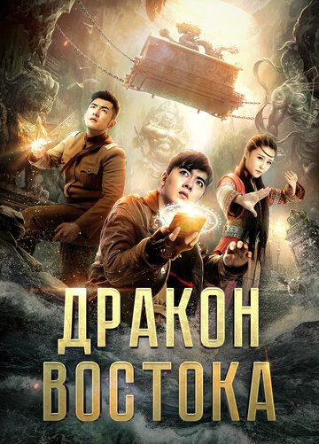 Восточный дракон / Dong hai long guan (2018)