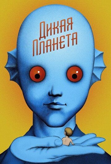 Дикая планета / La planète sauvage (1973)