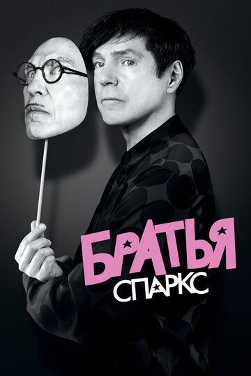 Братья Спаркс / The Sparks Brothers (2021)