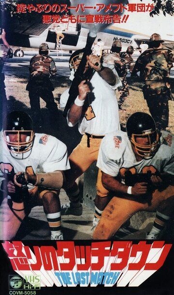 Последний матч / L'ultima meta (1991)