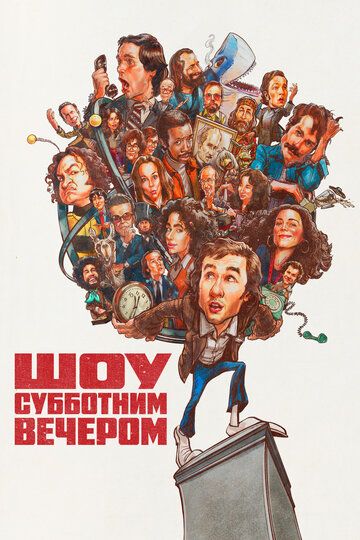 Шоу субботним вечером / Saturday Night (2024)