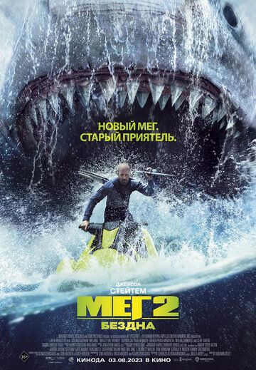Мег 2: Бездна / Meg 2: The Trench (2023)