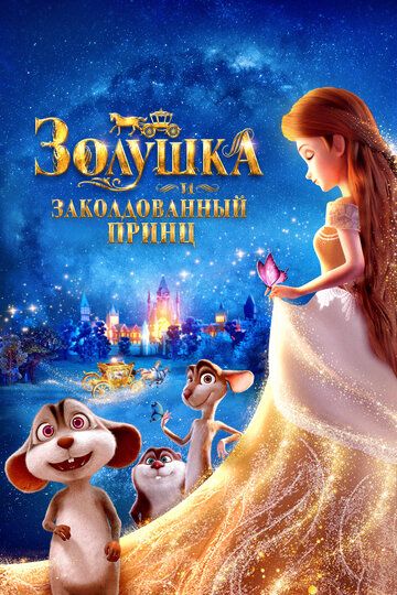 Золушка и заколдованный принц / Cinderella and the Secret Prince (2018)