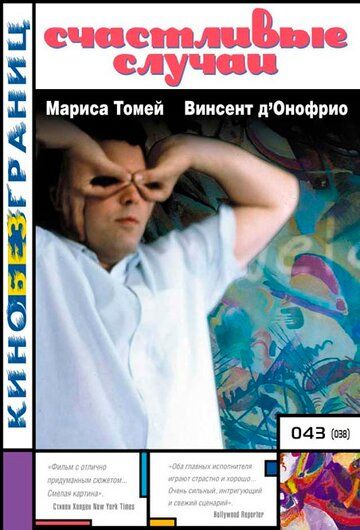 Счастливые случаи / Happy Accidents (2000)