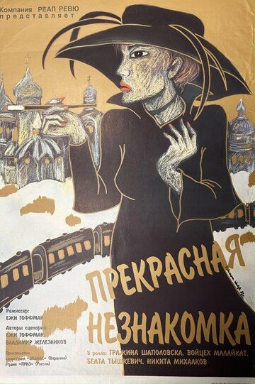 Прекрасная незнакомка (1992)