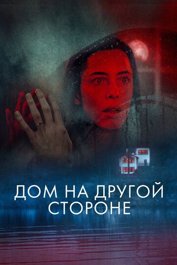Дом на другой стороне / The Night House (2020)