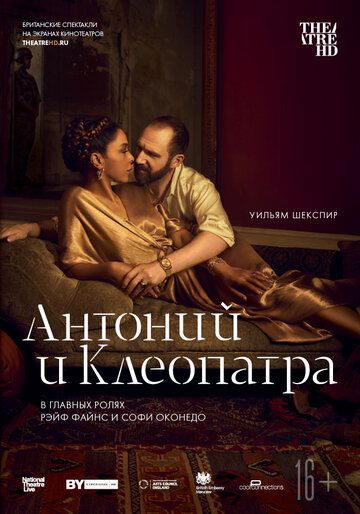 NTL: Антоний и Клеопатра / National Theatre Live: Antony & Cleopatra (2018)