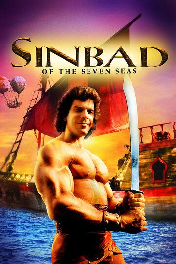 Синдбад: Легенда семи морей / Sinbad of the Seven Seas (1989)
