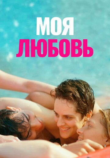 Моя любовь / Mi iubita, mon amour (2021)