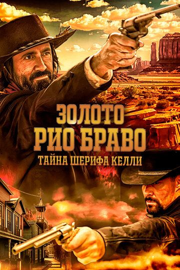 Золото Рио Браво: Тайна шерифа Келли / Gold of Rio Bravo: Sheriff Kelly's Story (2025)