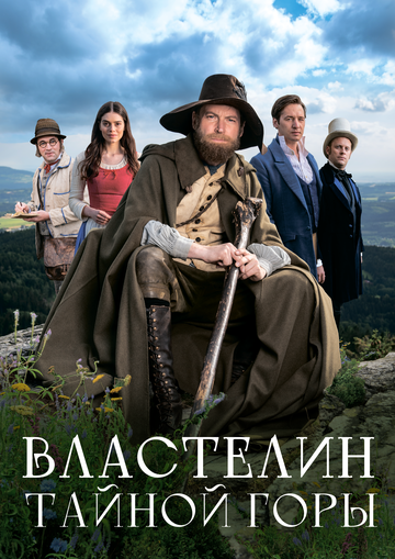 Властелин тайной горы / Krakonosovo tajemství (2022)