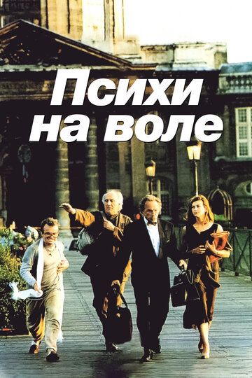 Психи на воле / La cavale des fous (1993)