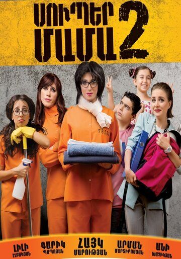 Супер мама 2 / Super Mother II (2017)