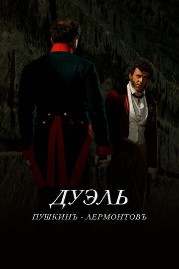 Дуэль. Пушкинъ - Лермонтовъ (2014)