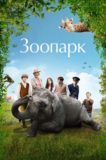 Зоопарк / Zoo (2017)