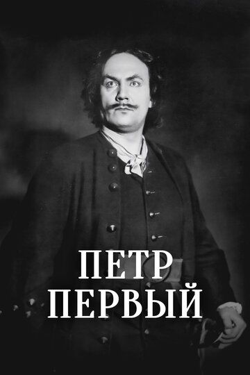 Пётр Первый (1937)