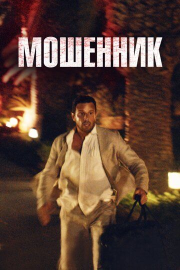 Мошенник / Syndabocken (2023)