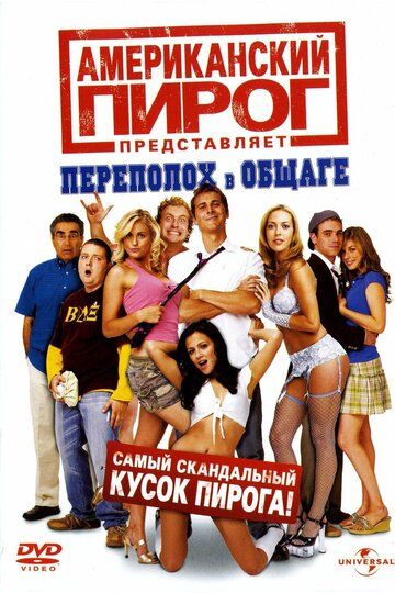 Американский пирог: Переполох в общаге / American Pie Presents: Beta House (2007)