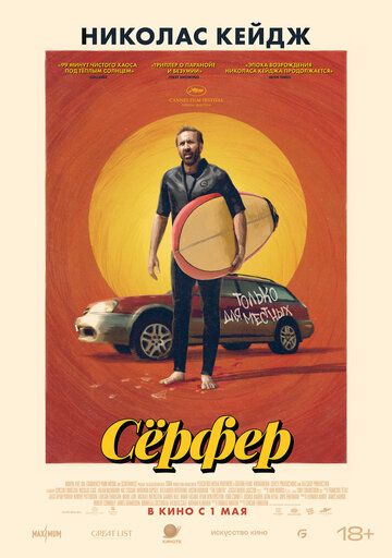 Сёрфер / The Surfer (2024)