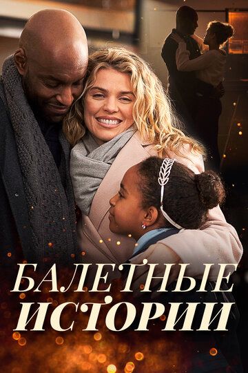 Танцы в Рождество / Dancing Through Christmas (2021)