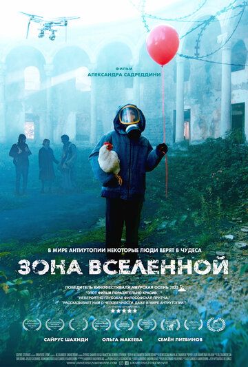 Зона Вселенной / Miracle Zone (2025)