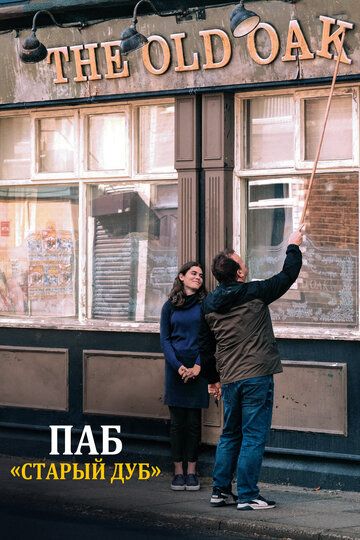 Паб «Старый дуб» / The Old Oak (2023)