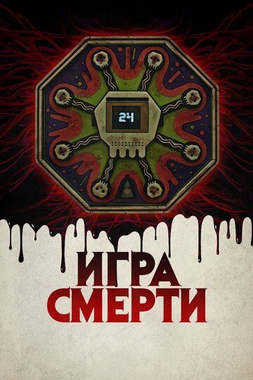 Игра смерти / Game of Death (2017)