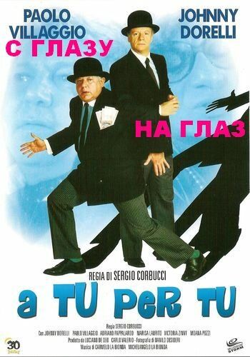 С глазу на глаз / A tu per tu (1984)