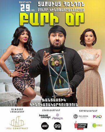 Добрый день / Bari Or (2024)