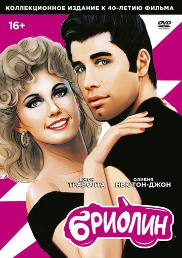 Бриолин / Grease (1978)