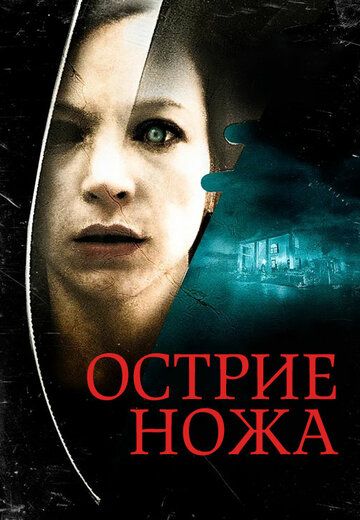 Острие ножа / Knife Edge (2009)