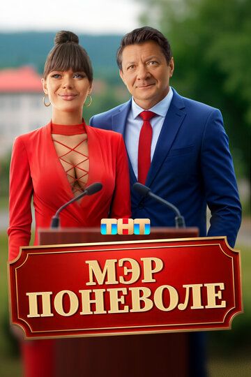 Мэр поневоле (2025)