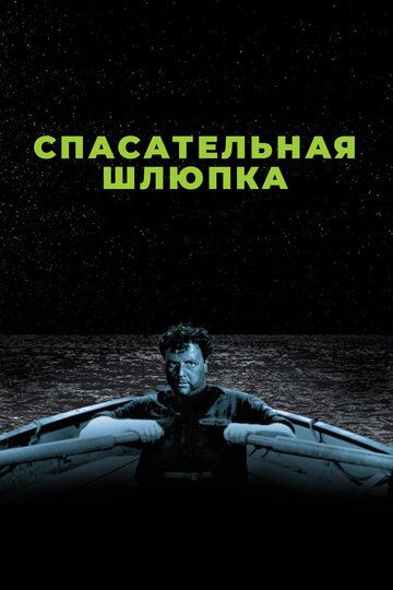 Спасательная шлюпка / Lifeboat (1944)