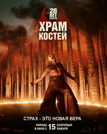 28 лет спустя: Храм костей / 28 Years Later: The Bone Temple (2026)